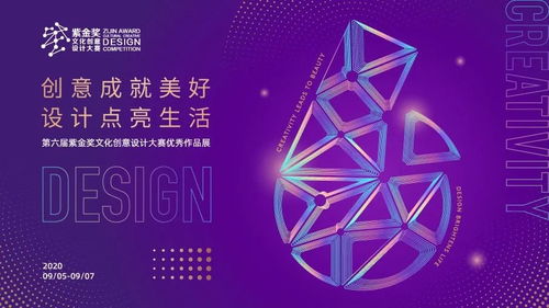 創(chuàng)意賦能，美好生活——2020紫金獎(jiǎng)文化創(chuàng)意設(shè)計(jì)大賽優(yōu)秀作品展活動(dòng)全覽