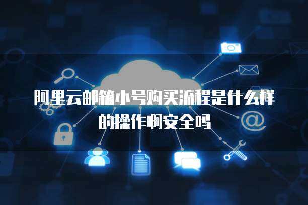 警惕！163郵箱小號(hào)購(gòu)買(mǎi)的隱患與互聯(lián)網(wǎng)安全服務(wù)的重要性